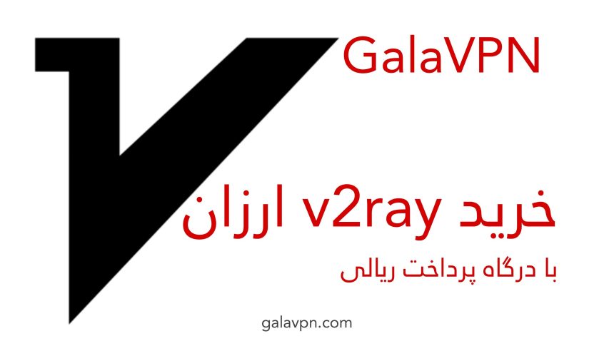 خرید v2ray ارزان با درگاه پرداخت ریالی - Buy V2Ray VPN With Crypto خرید